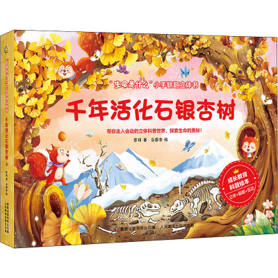 “生命是什么”小手翻翻立体书·千年活化石银杏树
