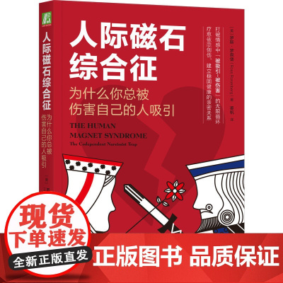 人际磁石综合征 为什么你总被伤害自己的人吸引 罗斯 罗森堡 依赖共生 自恋 爱情 关系相容性理论 生活 心理 治疗