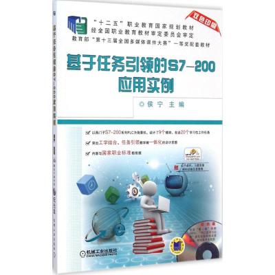 [M]基于任务引领的S7-200应用实例-9787111490128