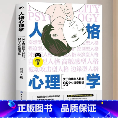 [正版]人格心理学 关于自我与人性的95个心理学常识心理学入门基础书籍天才在左疯子在右自卑与超越九型人格我如何成为现在