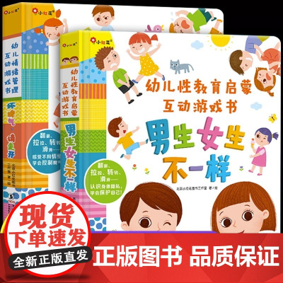 男生女生不一样+坏脾气请走开启蒙书籍男孩女孩性别认知情绪管理绘本 儿童3D立体翻翻书幼儿性格培养2到3岁以上宝宝自我保护