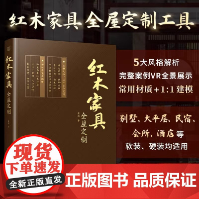 [正版]红木家具全屋定制 柜体造型设计收纳规划柜子设计传统木制家具榫卯结构造型与尺寸装修材料板材全屋定制家居设计全书