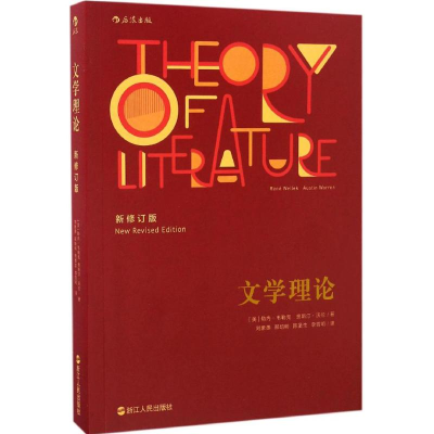 [M]文学理论-9787213077272