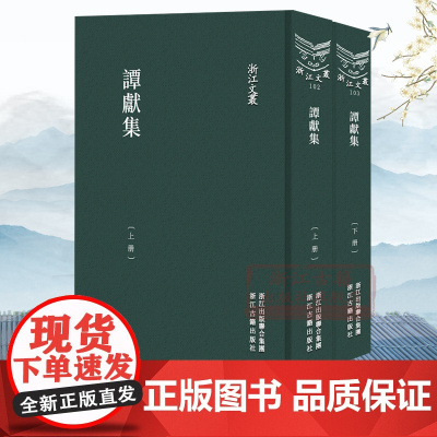 浙江文丛:谭献集(上下全套2册 竖版繁体精装) 晚清学者谭献诗文集随笔作品集 中国古典诗歌随笔散文集学术研究艺术理论正版