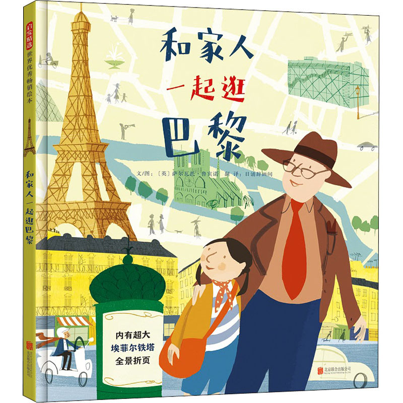 醉染图书和家人一起逛巴黎9787559639011