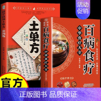 [2册]百病食疗 +土单方 [正版]彩图加厚版 百病食疗大全书 家庭医学健康百科书大全养生书 营养菜谱中医养生保健饮食胃