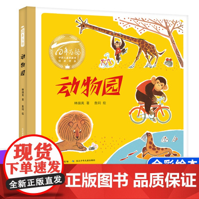 (精装)动物园 百年百部图画书儿歌的形式讲述了动物园全彩绘本3-6岁儿童读绘本