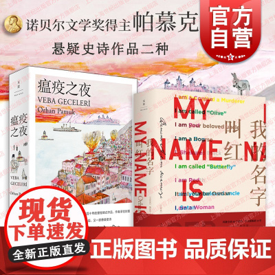 我的名字叫红/瘟疫之夜 诺贝尔文学奖得主奥尔罕帕穆克悬疑文学作品世纪文景外国小说另著红发女人/纯真博物馆/我脑袋里的怪东
