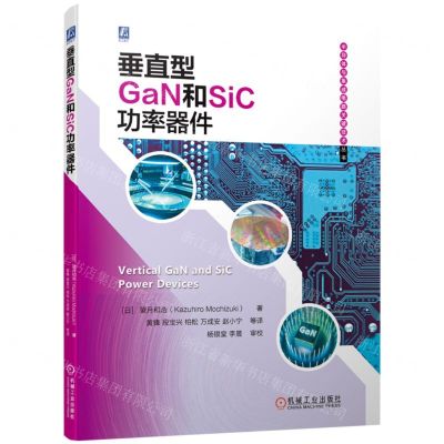 [N]垂直型GaN和SiC功率器件/半导体与集成电路关键技术丛书-9787111705024