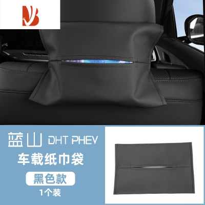 三维工匠适用于魏牌蓝山车载纸巾盒车内装饰用品抽纸包袋创意内饰摆件 蓝山[车载纸巾包1个装]黑色
