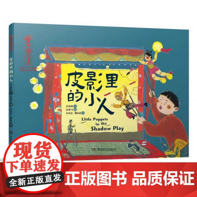 中国非遗艺术绘本皮影里的小人精装绘本适合3-7岁儿童绘本中国美学趣味绘本故事书课外阅读书睡前故事正版湖南少儿出版社