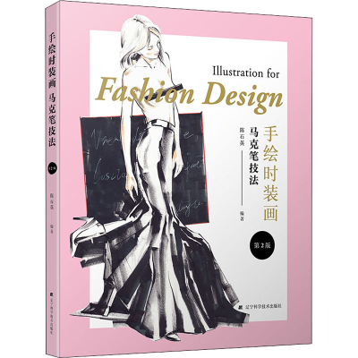 醉染图书手绘时装画马克笔技法 第2版9787559113634