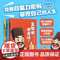 [随书附赠生平导图+情绪贴纸]王阳明有办法(全3册) 派糖童书著漫画国学经典童书天津古籍出版社手把手教你秘笈 果麦出品