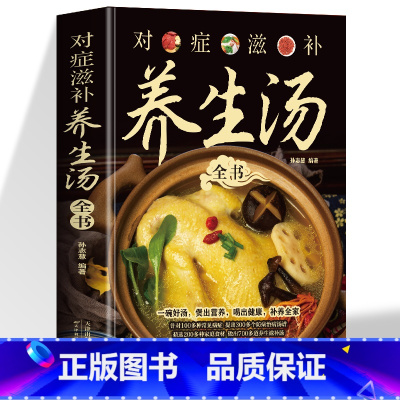 对症滋补养生汤全书 [正版]对症滋补养生汤 一碗好汤煲出营养喝出健康补养全家 针对100多种常见病症 提出300多个防病