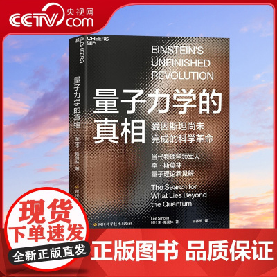 [央视网]量子力学的真相 爱因斯坦之后科学走向何方 当代物理学领军人李·斯莫林带你进入新的科学时代 SS