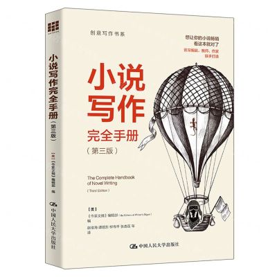 [N]小说写作完全手册(第3版)/创意写作书系-9787300326467