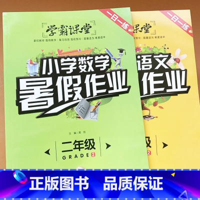 [正版]2本 学霸课堂二年级暑假作业人教版语文数学二升三年级下册学期暑假作业天天练 衔接作业本综合培优练题本2年级同步