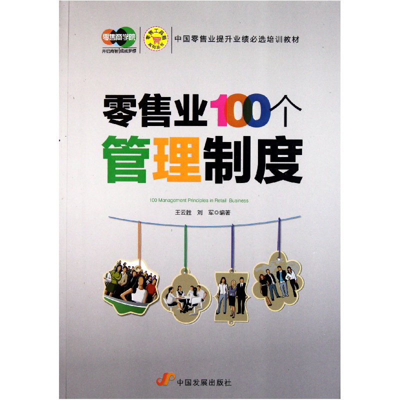 音像业100个管理制度/工具箱系列丛书王云胜//刘军