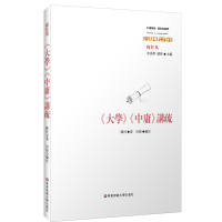 音像大学.中庸讲疏:经典与解释陈柱 著 田探 编注