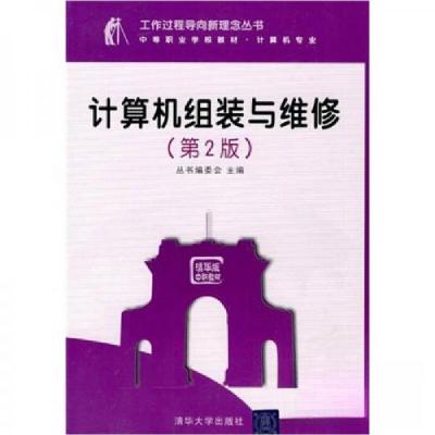 正版新书]计算机组装与维修《工作过程导向新理念丛书》编委会