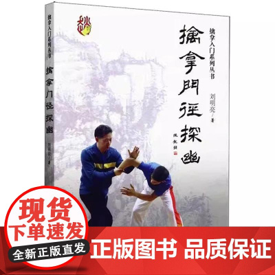 擒拿门径探幽 刘明亮 擒拿入门系列丛书 擒拿攻防书籍 擒拿24技书籍 擒拿功法书 擒拿攻防提纲挈领初学教程书籍