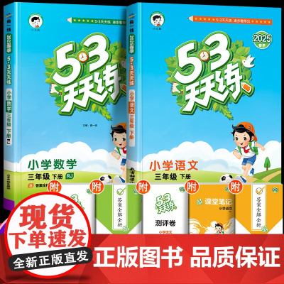 53天天练三年级下册上册语文数学英语同步练习册人教版苏教全套同步训练试卷测试题小学5+3五三5.3上全优卷教材辅导资料北
