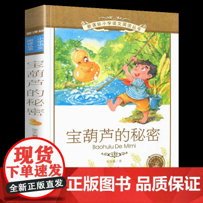 新华正版 宝葫芦的秘密 书 二十一世纪出版社 彩绘注音版小学生语文丛书 6-9-10岁儿童阅读文学书籍一二年级课外书籍