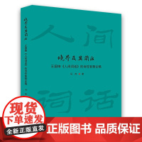境界及其前后——王国维《人间词话》的诗性智慧论稿 华东师范大学出版社