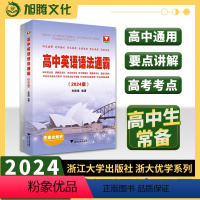英语英语语法通霸 高中通用 [正版]2024新版 浙大优学高中英语语法通霸 高一高二高三新高考全国通用朱振斌语法填空单项