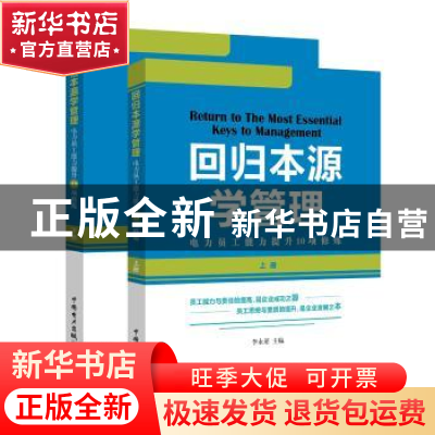 正版 回归本源学管理:电力员工能力提升10项修炼 李永莱主编 中国