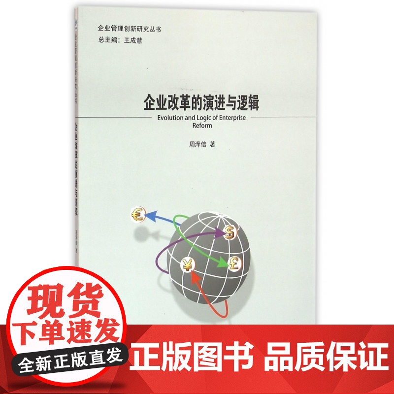 企业改革的演进与逻辑/企业管理创新研究丛书