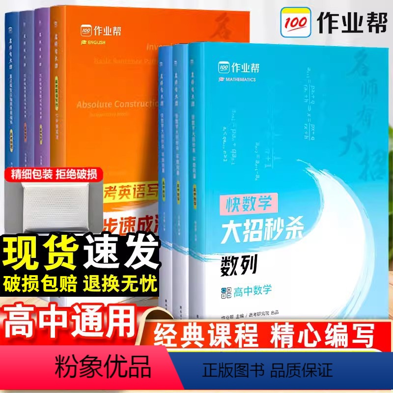 数学函数+数列-2本套 高中通用 [正版]作业帮 名师有大招高考数学物理选择题大招压轴题答题模板 新高考真题模拟高一