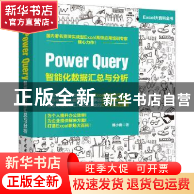 正版 Power Query 智能化数据汇总与分析 韩小良 中国水利水电出