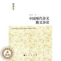 [醉染正版]正版 中国现代杂文散文杂论(桂堂文库) 姚春树 书店 文学评论与研究书籍 畅想书