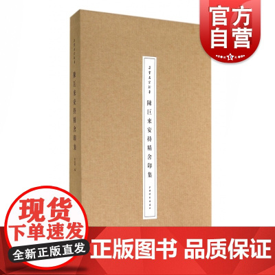 陈巨来安持精舍印集 朵云名家翰墨 书法 篆刻 篆刻艺术 艺术收藏鉴赏书籍 孙君辉 上海书画出版社