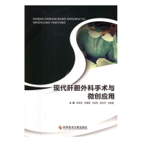 正版新书]现代肝胆外科手术与微创应用栾绍海9787518942855