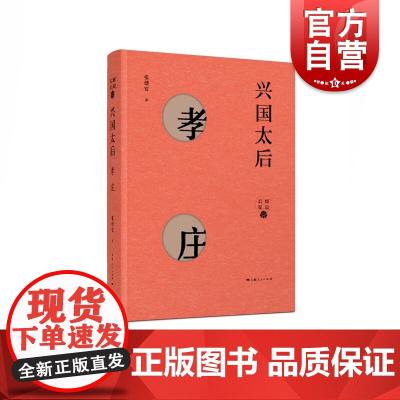 兴国太后--孝庄(细说后妃) 上海人民出版社 张建安 著 中国通史社科