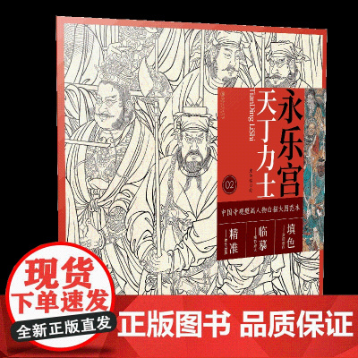 中国寺观壁画人物白描大图范本2·永乐宫天丁力士