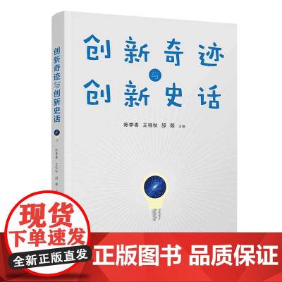 正版新书 创新奇迹与创新史话 陈季香 王桂秋 邵颖 清华大学出版社 创新工程 教材