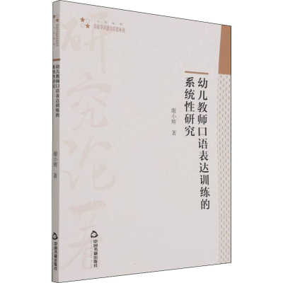 [M]幼儿教师口语表达训练的系统性研究 谢小辉 著 -9787506884365