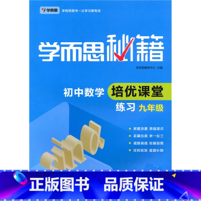 9年级]数学培优课堂练习 初中通用 [正版]秘籍初中数学几何辅助线函数全套物理电学力学实验题专项训练压轴789七八九年级