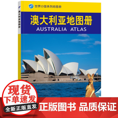 2023澳大利亚地图册 世界分国系列地图册 政区交通地形图 出国游留学 地图清晰易读 全彩图中外对照大学城市景点