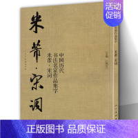 [正版]大尺寸8开米芾 宋词 中国历代书法名家作品集 米芾书法全集行书楷书草书临摹范本古诗词米芾临帖字帖赏析繁简体对照