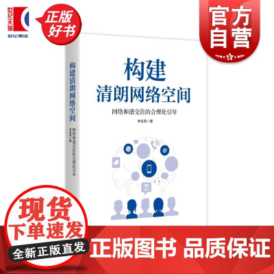 构建清朗网络空间:网络和谐交往的合理化引导 李名亮著学林出版社网络社会关系道德新闻自由伦理准则