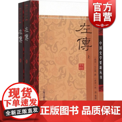左传(全二册) 中国史学要籍丛刊 正版书籍 人文社会 [战国]左丘明 撰 [西晋]杜预 集解上海古籍