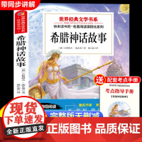 希腊神话故事与英雄传说四年级上册必读课外书快乐读书吧阅读书目适合4年级上册9-12岁看的课外阅读书籍古代神话故事儿童文学
