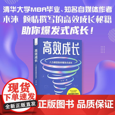 高效成长 木沐 著 励志与成功