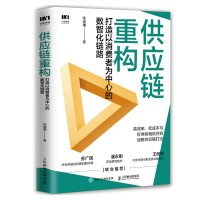 正版新书]供应链重构:打造以消费者为中心的数智化链路陈晓曦97