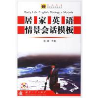 正版新书]居家英语情景会话模板(附光盘)浩瀚9787118048629