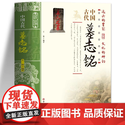 正版中国古代墓志铭 中国传统民俗文化碑刻石刻墓志铭精选古代墓志铭发展七元洛阳古代考古石刻图录汇集中国历史文物考古研究书籍